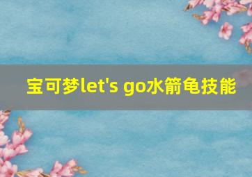 宝可梦let's go水箭龟技能